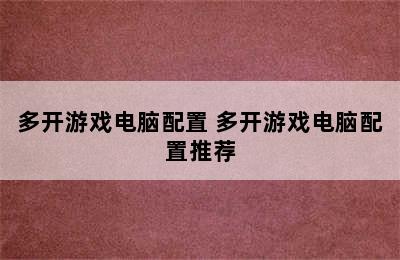 多开游戏电脑配置 多开游戏电脑配置推荐